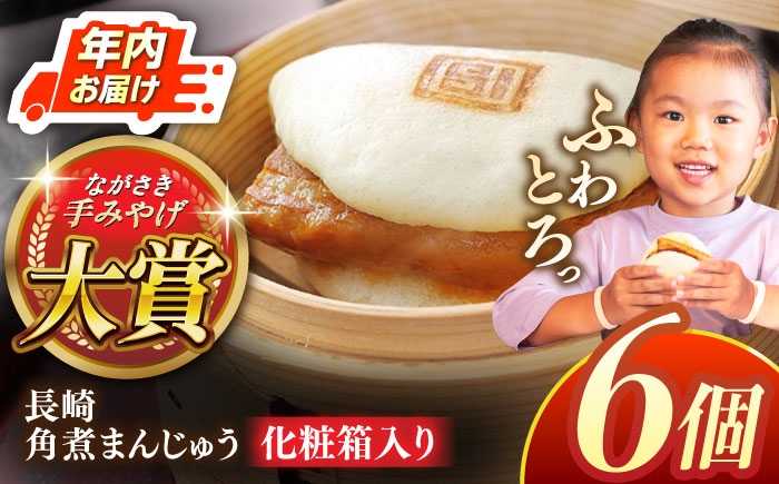 角煮 角煮まんじゅう 岩崎本舗 長崎 名産品 特産品 レンジ 簡単 調理 大人気 おすすめ 冷凍 保存 包装 小分け 温めるだけ