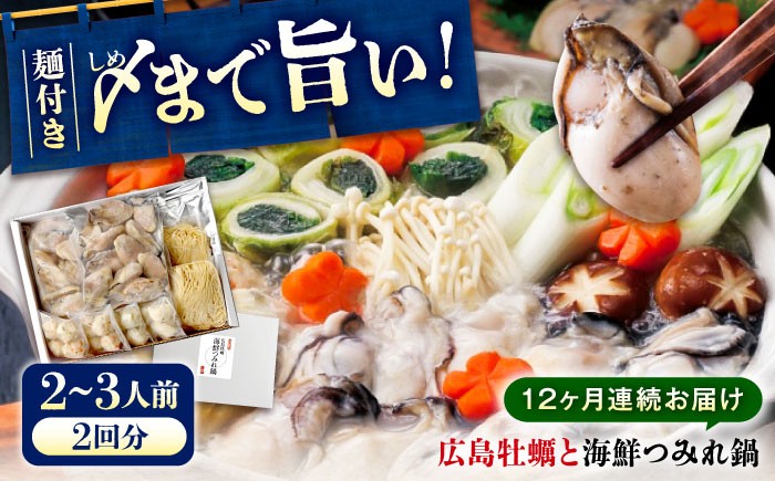 広島名物！ 牡蠣と海鮮つみれ鍋 セット