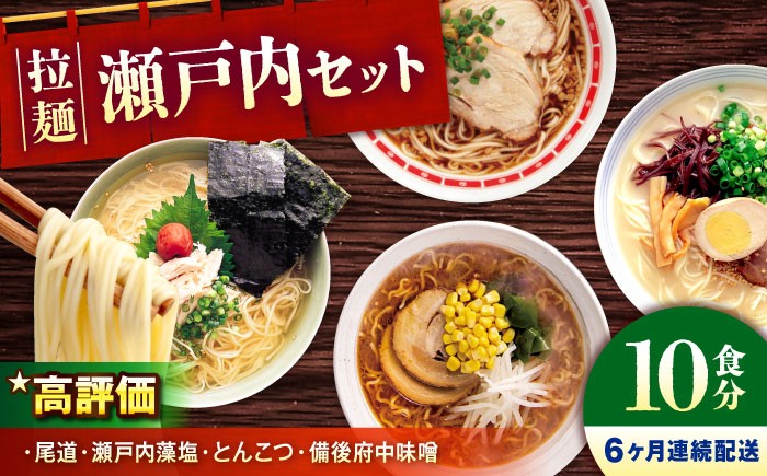 瀬戸内 ラーメン 4種 食べ比べセット ( 10食 )
