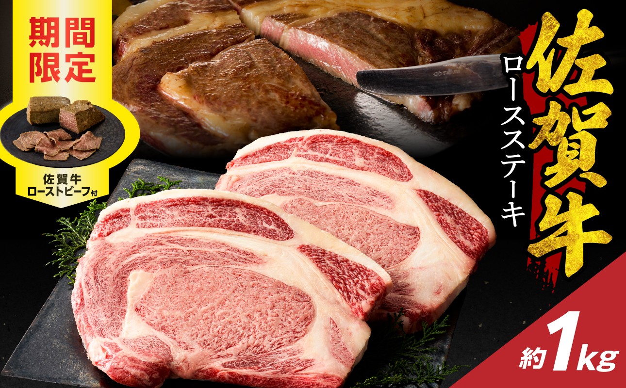 佐賀牛ロースステーキ 佐賀牛ローストビーフ付き
