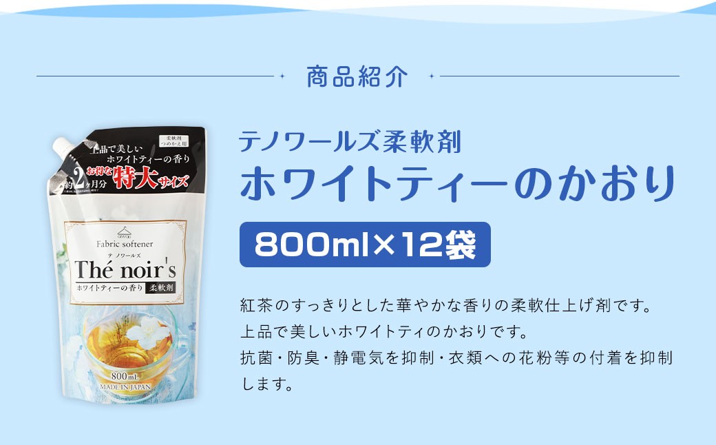テノワールズ 柔軟剤 ホワイトティのかおり 800ml × 12袋