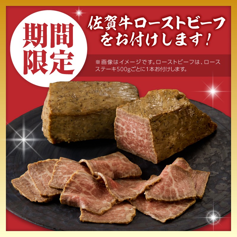 佐賀牛ロースステーキ 佐賀牛ローストビーフ付き