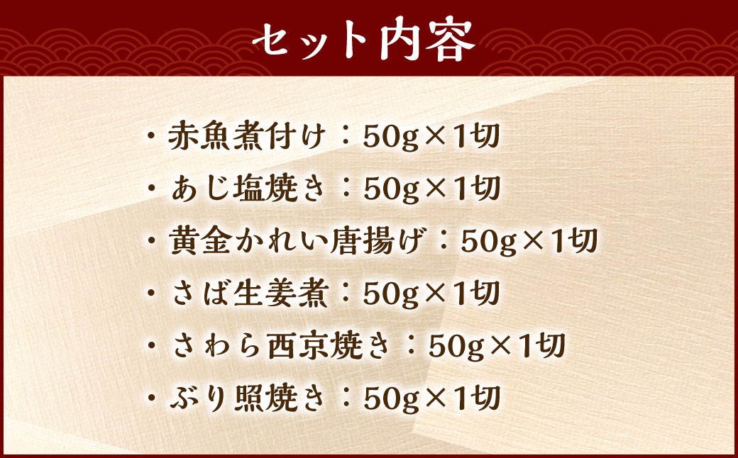 【お試し容量】彩り豊かな食べ比べ！骨取りお魚6種×1切 真空パック【煮魚･焼き魚･唐揚げ･西京漬け 詰め合わせセット】