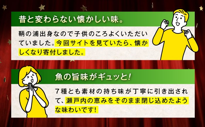 練り物 バラエティセット『潮待ち』 7種 食べ比べ