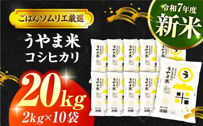 ごはんソムリエが厳選！「うやま米はうまい！」神話の里、天地人の揃った良質米です！
