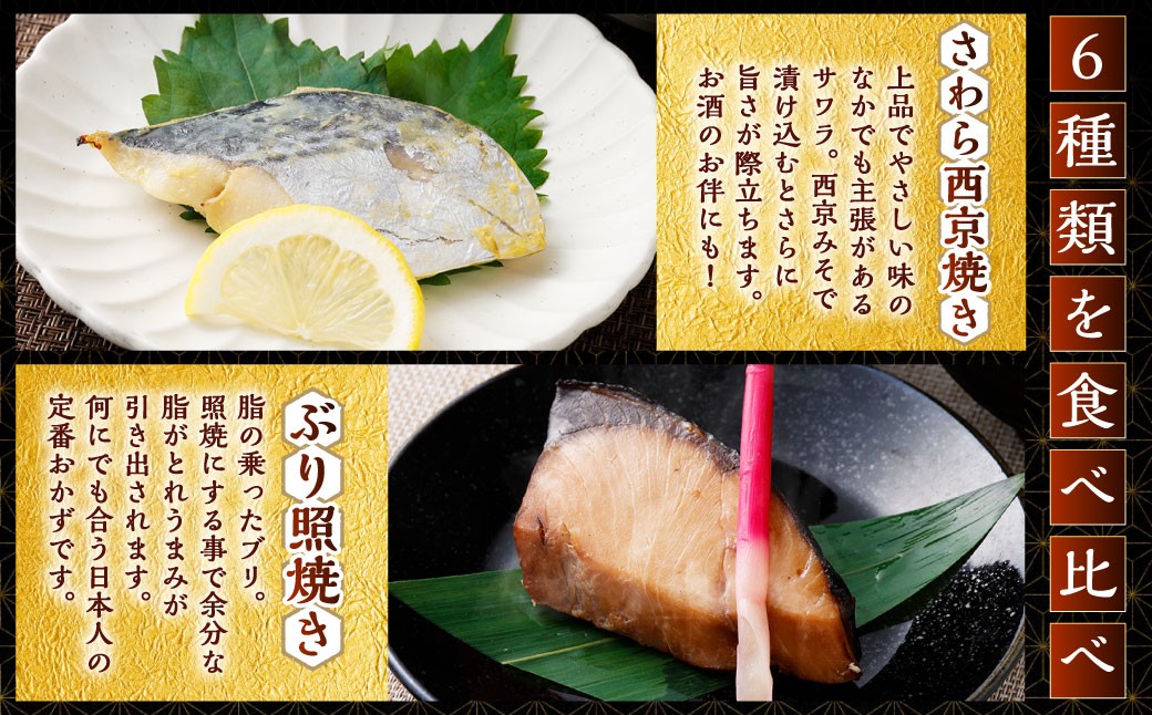 彩り豊かな食べ比べ！骨取りお魚6種×4切 真空パック【煮魚･焼き魚･唐揚げ･西京漬け 詰め合わせセット】