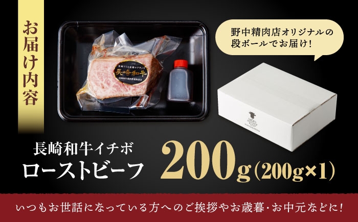 希少 長崎和牛 牛肉 ぎゅうにく 和牛 国産牛 肉 にく 牛 イチボ いちぼ ローストビーフ ろーすとびーふ