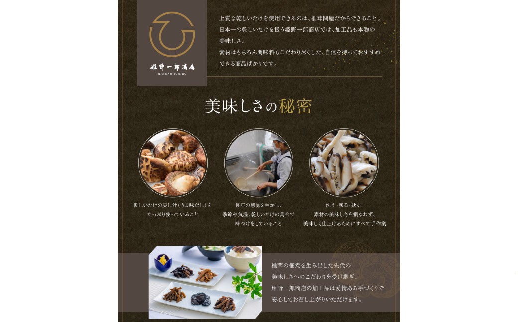 老舗椎茸専門店の逸品 詰合せ【A】 4点