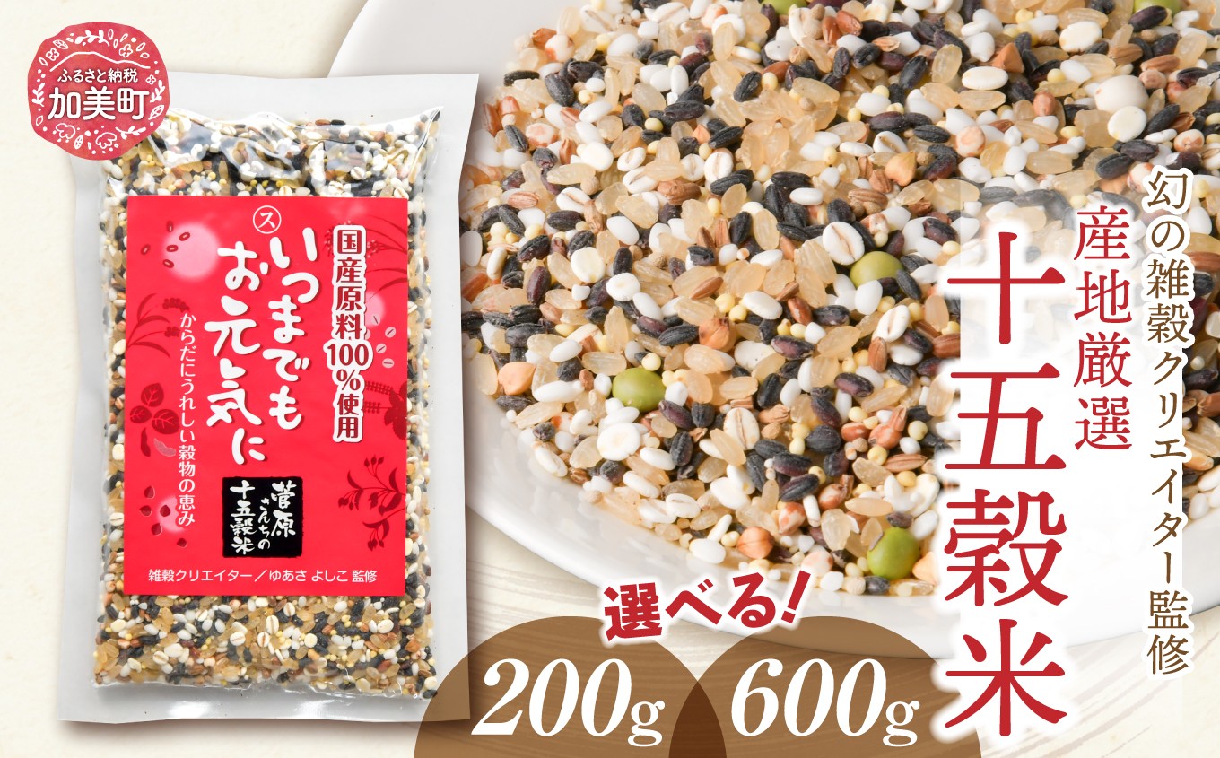 【 幻の雑穀クリエイター監修 】国産 100％ の 十五穀米 200g 600g