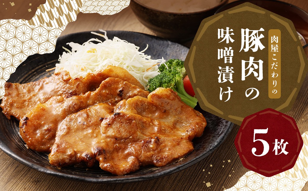 創業100年以上の肉屋が作ったこだわりの豚肉の味噌漬け 5枚入り