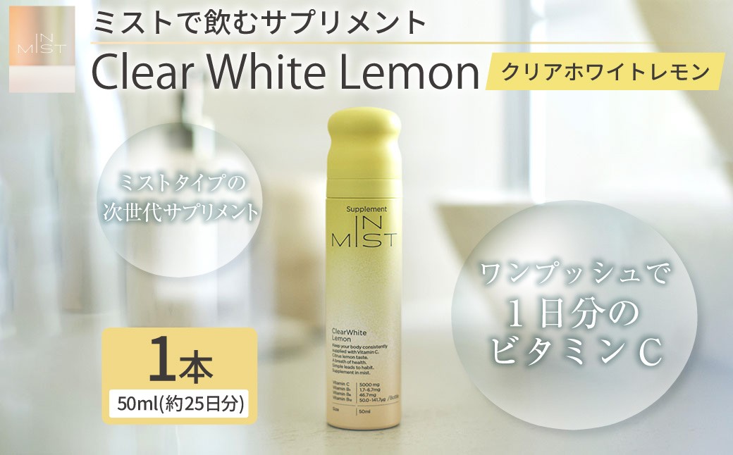 ミスト で飲む サプリメント IN MIST Clear White Lemon 1本 50ml （約25日分）
