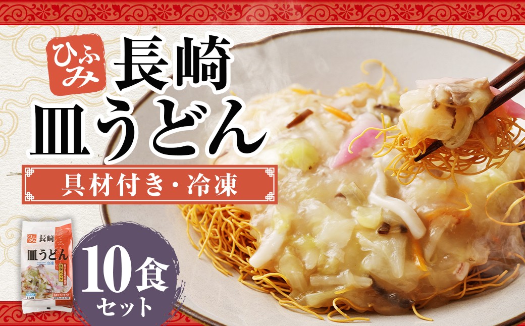長崎伝統の味 ひふみの長崎皿うどん10個セット