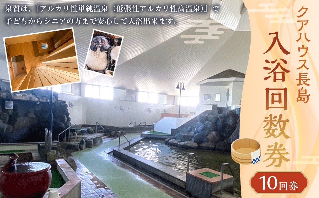 入浴回数券10回券（クアハウス長島）