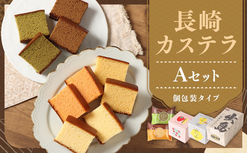 【伝統に育まれた本場の長崎カステラ】Aセット（個包装タイプ）