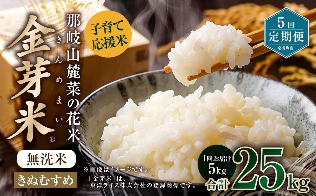 【5回定期便】子育て応援米【令和７年産】那岐山麓菜の花米 金芽米 無洗米 きぬむすめ5kg