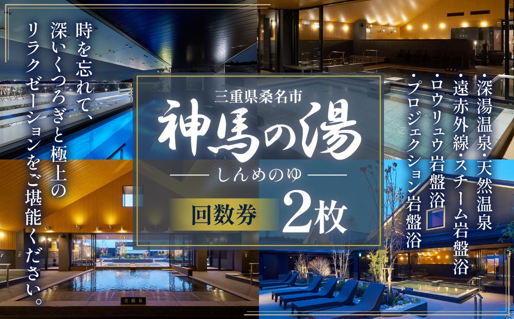 神馬の湯 【回数券×2枚】