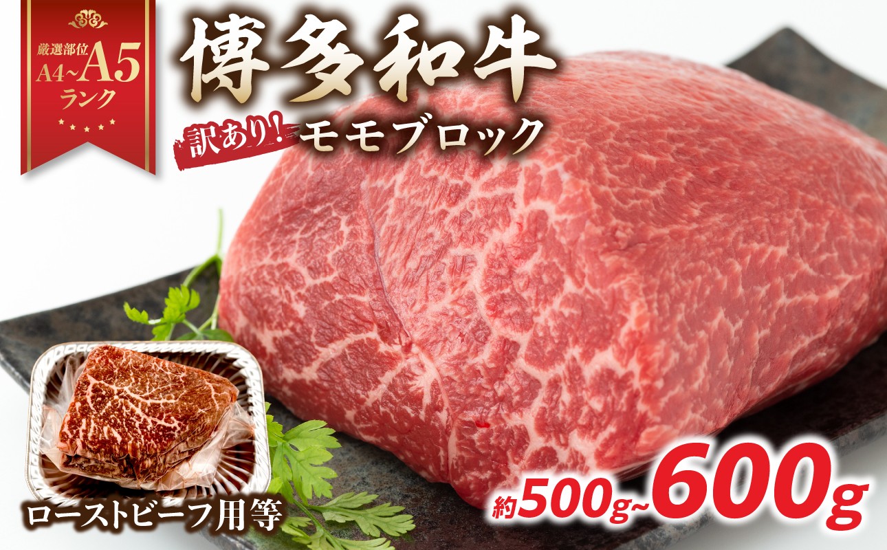 訳あり！【A4～A5】博多和牛モモブロック（ローストビーフ用等）約500g～600g 