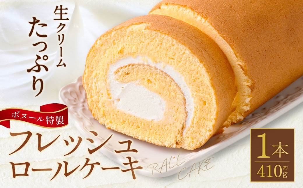 ボヌール特製 フレッシュロールケーキ×1本 約410g