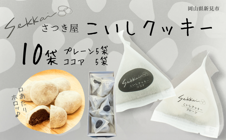 こいしクッキー10袋（プレーン5袋・ココア5袋）をお届けします。
