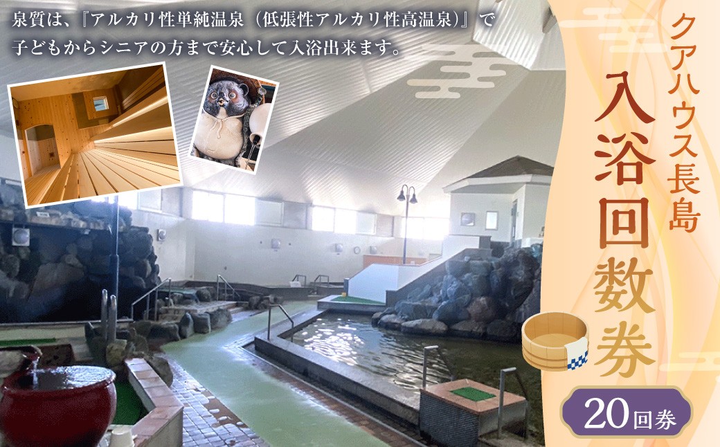 入浴 回数券 20回券 （ クアハウス長島 ） 