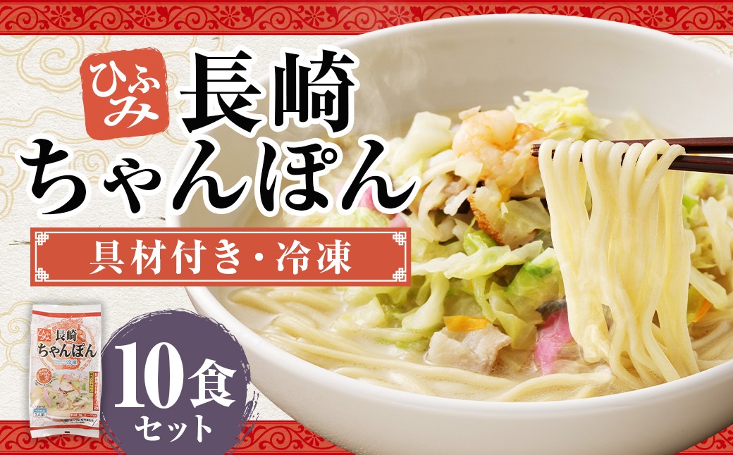 長崎伝統の味 ひふみの長崎ちゃんぽん10個セット
