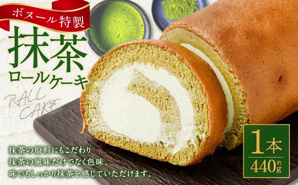 ボヌール特製 抹茶ロールケーキ×1本 約440g