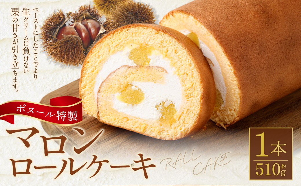 ボヌール特製 マロンロールケーキ×1本 約510g