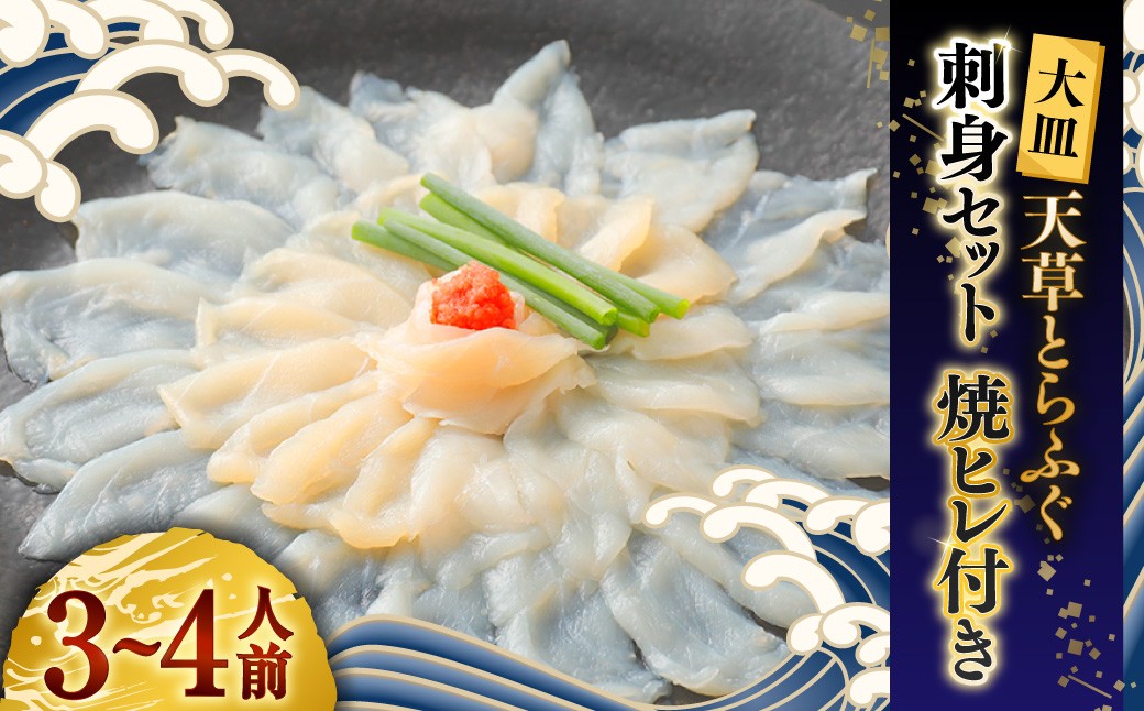 【ミシュラン星付きのプロが愛用】【大皿】天草とらふぐ刺身セット 焼ヒレ付き 【2025年12月下旬発送開始】