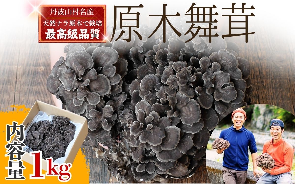 多摩川源流の太陽と土と木の養分以外に何も加えず、自然に近い環境で育てた原木舞茸は、肉厚で豊かなうまみと香りが自慢です