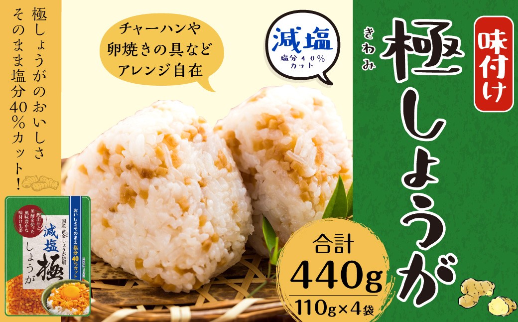 減塩 味付け極しょうが 110g×4袋