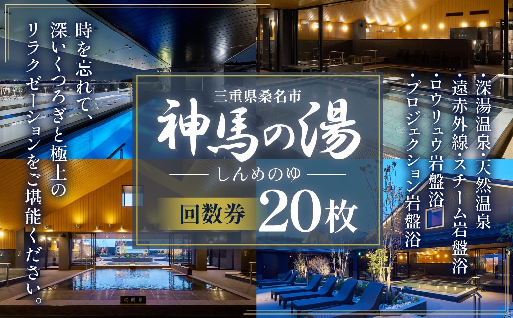 神馬の湯 【回数券×20枚】