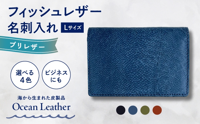 【Ivory Black】Ocean Leather 名刺入れ【ブリ】L【興洋フリーズ株式会社】 [ATBX067-01]