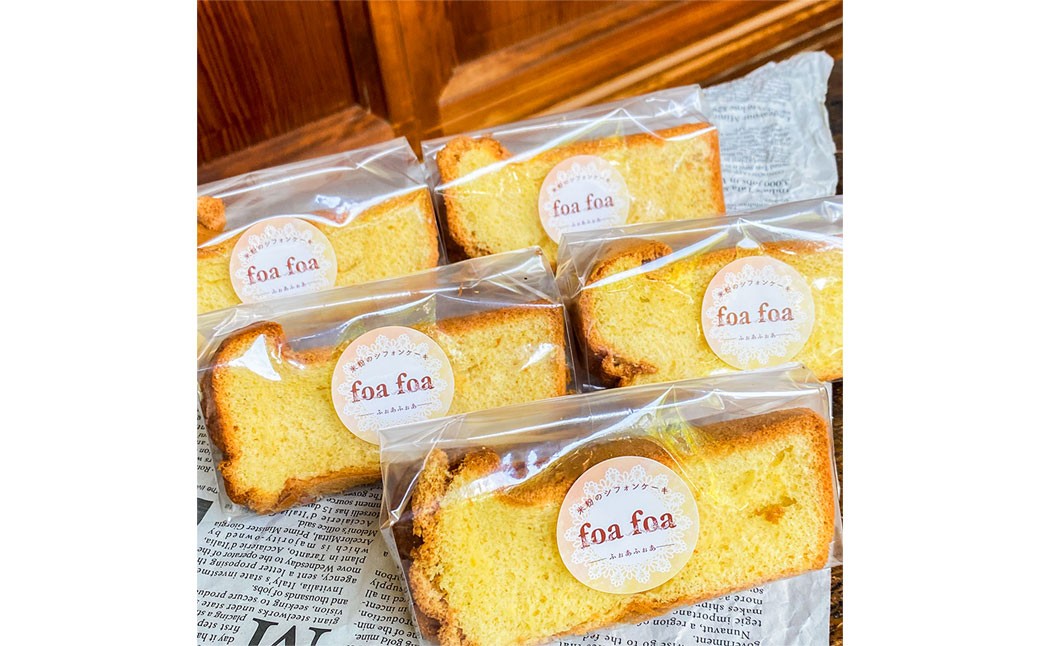 foafoaの 米粉 シフォンケーキ カット 5個（ バニラ味 ）