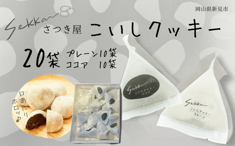 こいしクッキー20袋（プレーン10袋・ココア10袋）をお届けします。