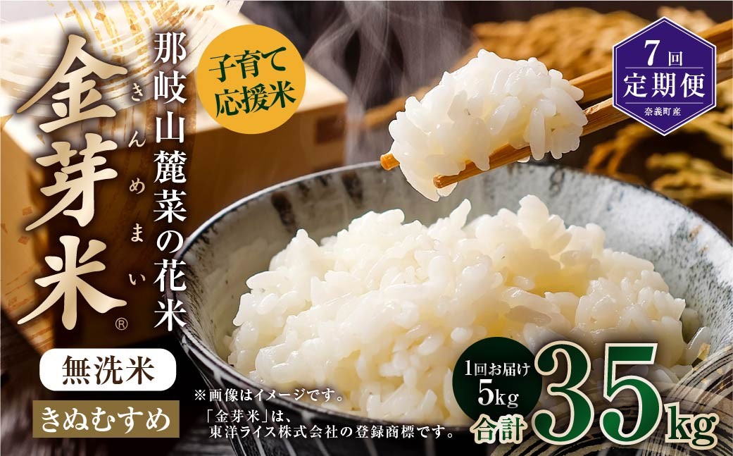 【 7回 定期便 】 子育て 応援 米 【 令和 7年 産 】 那岐山麓菜の花米 金芽米 無洗米 きぬむすめ 5kg