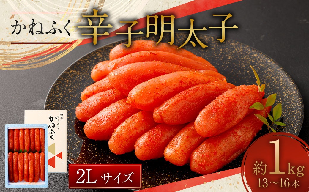かねふく 辛子明太子 2L 1kg（13～16本）