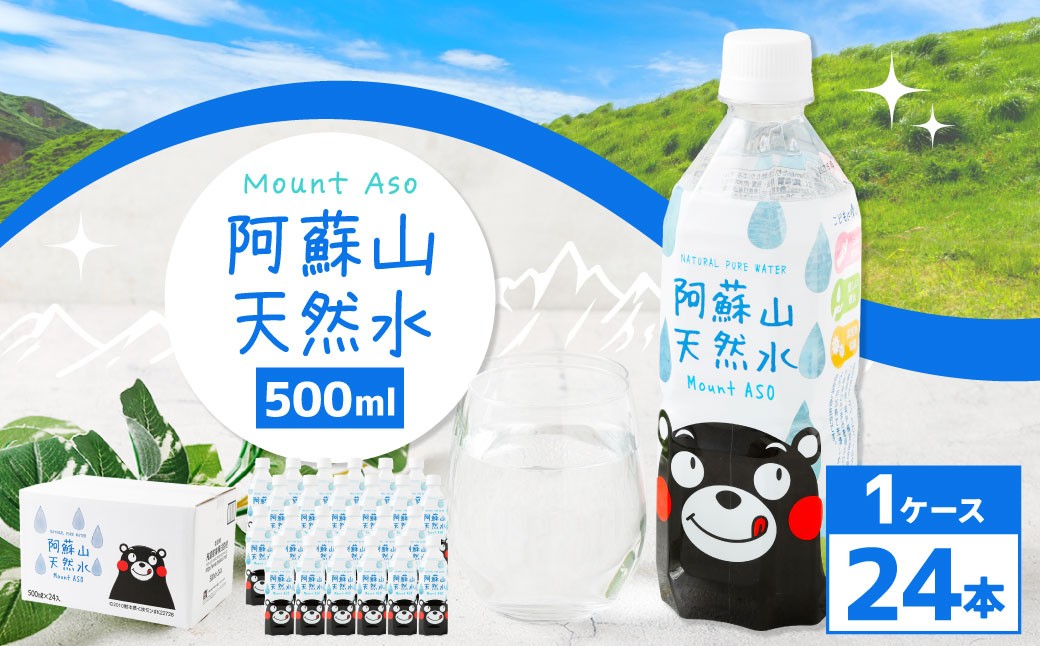 熊本のおいしいお水 阿蘇山天然水 500ml×24本（1ケース）