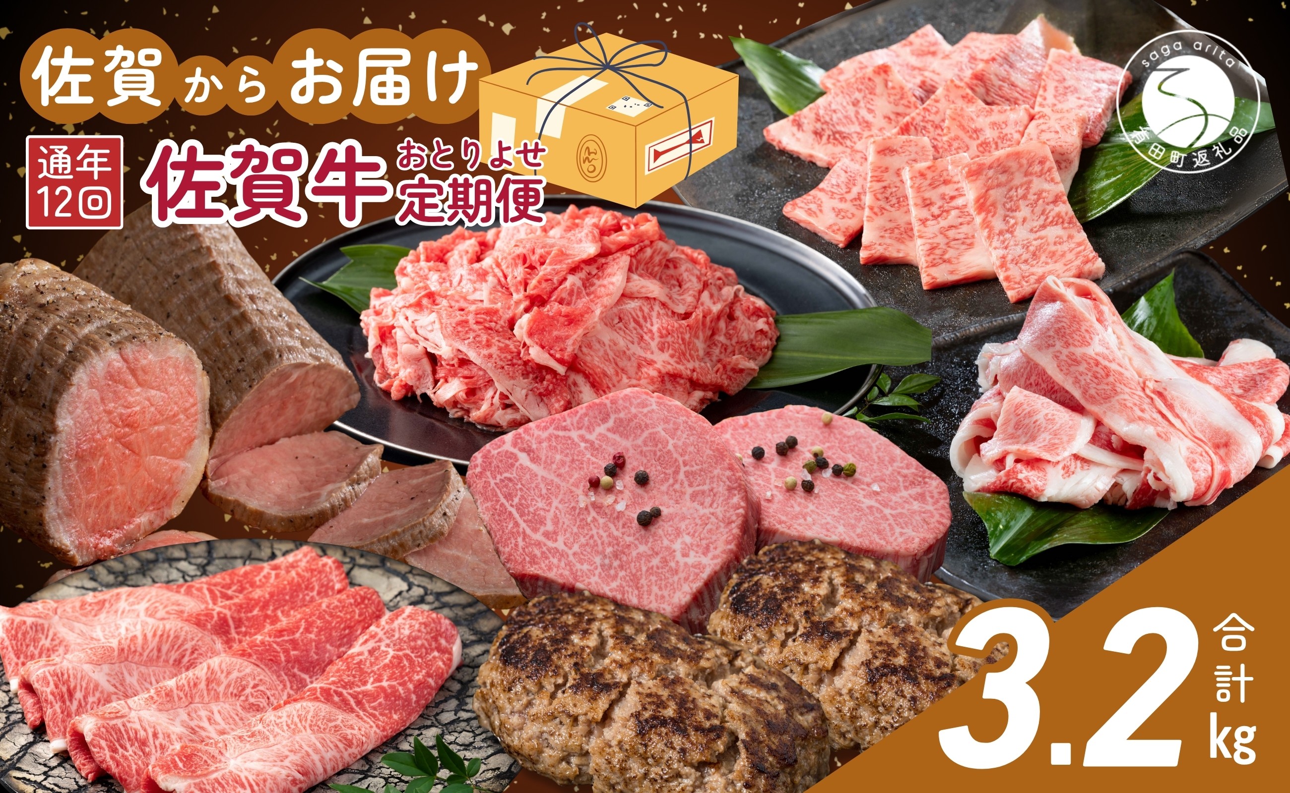 ご入金いただいた翌月から、連続12か月厳選の佐賀牛をお届けします！