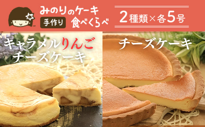 ホールケーキ5号を2種類お届け