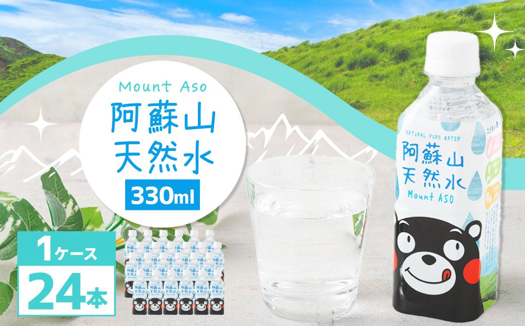 熊本のおいしいお水 阿蘇山天然水 330ml×24本（1ケース）
