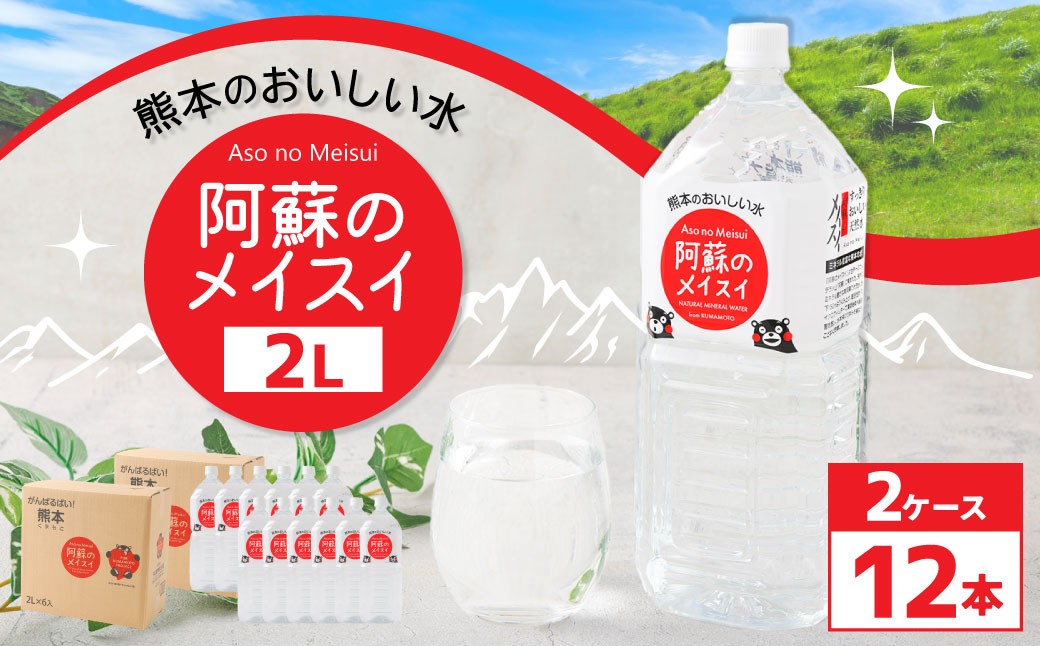 熊本のおいしいお水 阿蘇のメイスイ 2L×12本（2ケース）