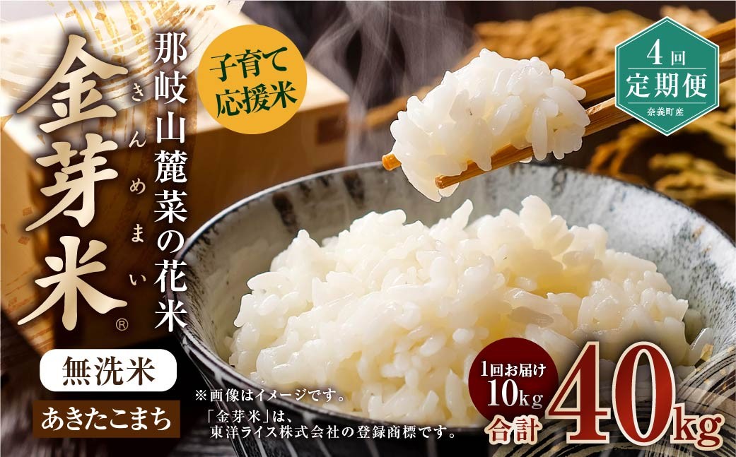 【4回定期便】子育て応援米【令和７年産】那岐山麓菜の花米 金芽米 無洗米 あきたこまち10kg