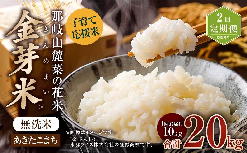 【2回定期便】子育て応援米【令和７年産】那岐山麓菜の花米 金芽米 無洗米 あきたこまち10kg