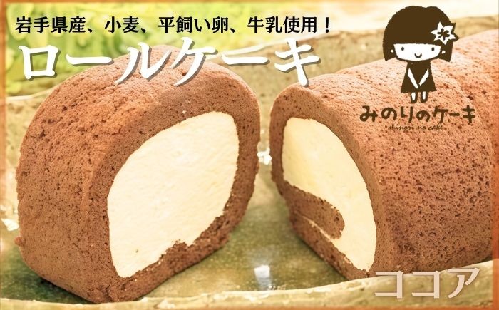 ふわふわとやわらかい食感のロールケーキです