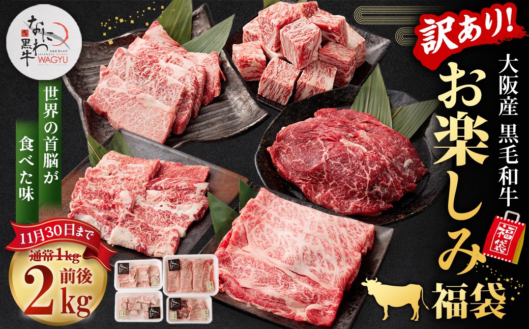 【訳あり】なにわ黒牛 黒毛和牛 お楽しみ福袋 (2.0kg前後 詰め合わせ)