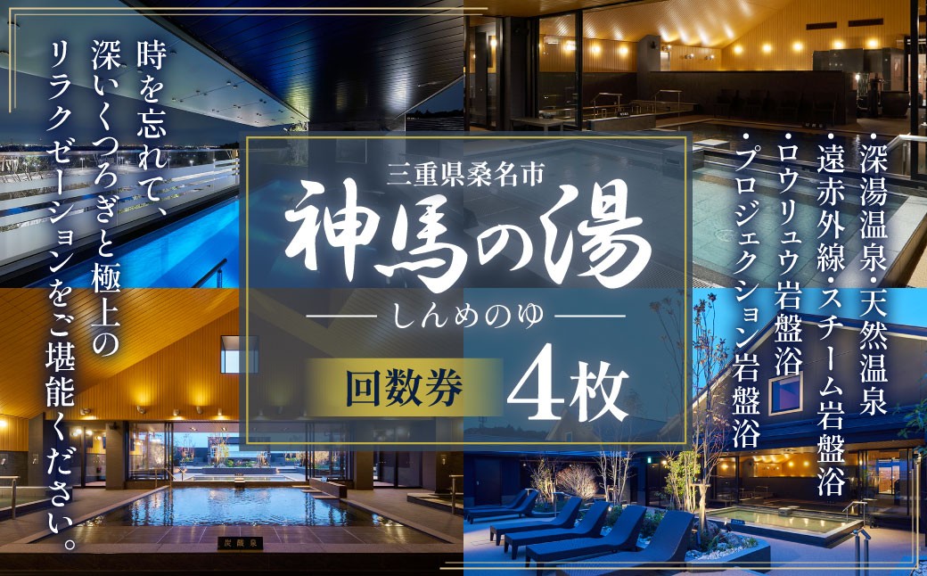 神馬の湯 【回数券×4枚】