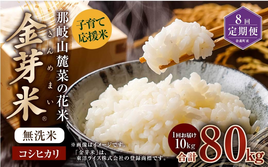 【8回定期便】子育て応援米【令和7年産】那岐山麓菜の花米 金芽米 無洗米 コシヒカリ10kg