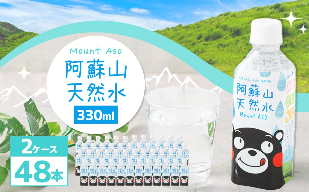 熊本のおいしいお水 阿蘇山天然水 330ml×48本（2ケース）