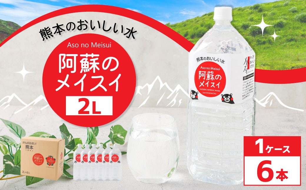 熊本のおいしいお水 阿蘇のメイスイ 2L×6本（1ケース）
