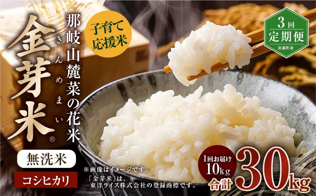 【3回定期便】子育て応援米【令和7年産】那岐山麓菜の花米 金芽米 無洗米 コシヒカリ10kg